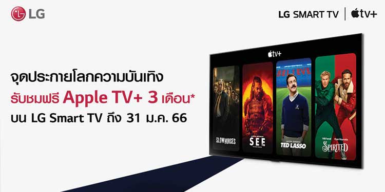 แอลจีชวนจุดประกายโลกความบันเทิงบน LG Smart TV  รับฟรีแพ็กเกจรับชม Apple TV+ นาน 3 เดือน