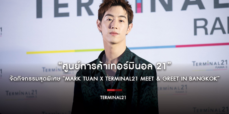 “ศูนย์การค้าเทอร์มินอล 21”​​​​​​​ จัดกิจกรรมสุดพิเศษ “Mark Tuan x Terminal21 Meet & Greet in Bangkok” ต้อนรับเทศกาลปีใหม่