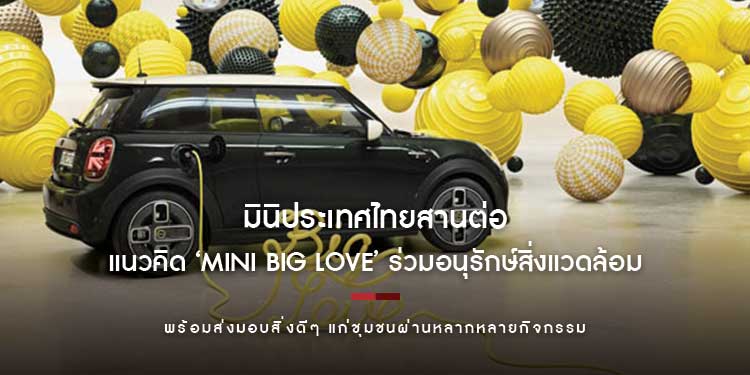 มินิประเทศไทยสานต่อแนวคิด ‘MINI BIG LOVE’ ร่วมอนุรักษ์สิ่งแวดล้อมพร้อมส่งมอบสิ่งดีๆ แก่ชุมชนผ่านหลากหลายกิจกรรม