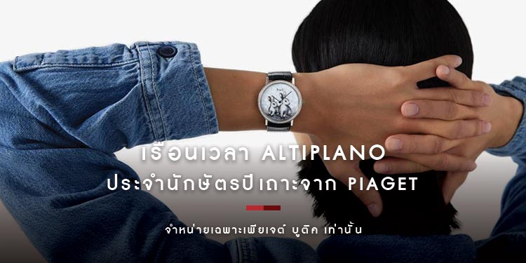เพลิดเพลินไปกับความสง่างามและไร้กฎเกณฑ์ พร้อมเฉลิมฉลองการมาถึงของปีกระต่ายไปกับ PIAGET!