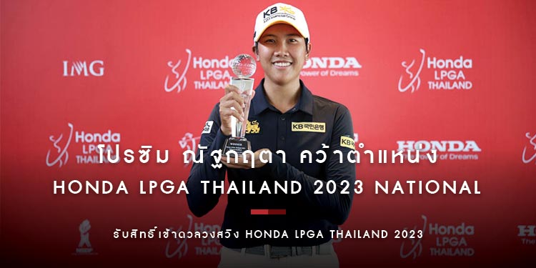 โปรซิม ณัฐกฤตา คว้าตำแหน่งผู้ชนะ Honda LPGA Thailand 2023 National Qualifiers รับสิทธิ์เข้าดวลวงสวิงกับนักกอล์ฟหญิงระดับโลก 