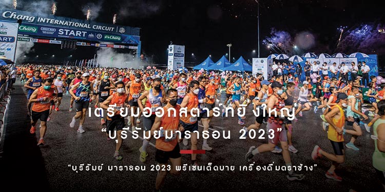 “บุรีรัมย์มาราธอน 2023”เตรียมออกสตาร์ทยิ่งใหญ่ ปอดเหล็กกว่า 46 ชาติร่วมวิ่งคับคั่ง