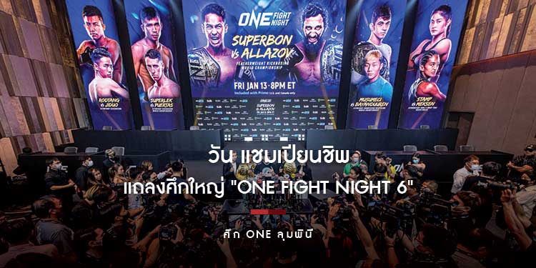 วัน แชมเปียนชิพ แถลงศึกใหญ่ "ONE FIGHT NIGHT 6" คัมแบ็กจัดที่ไทยในรอบ 3 ปี