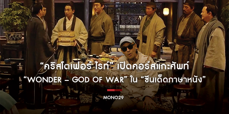 “คริสโตเฟอร์ ไรท์” เปิดคอร์สแกะศัพท์ 2 หนังสอนใจ “Wonder – God of War” ใน “ซีนเด็ดภาษาหนัง”