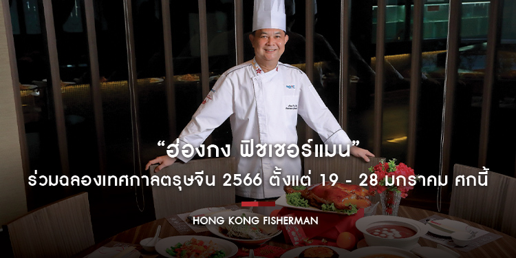 “ฮ่องกง ฟิชเชอร์แมน” ร่วมฉลองเทศกาลตรุษจีน 2566 ต้อนรับปีกระต่ายทองด้วยเมนูมงคลสไตล์ฮ่องกง ตั้งแต่ 19 - 28 มกราคม ศกนี้