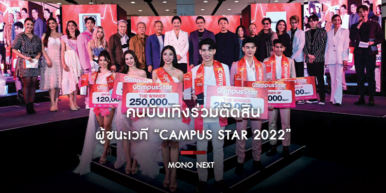 คนบันเทิงร่วมตัดสิน “ล็อตโต้-พิม” ผู้ชนะเวที “Campus Star 2022” แฟนคลับล้น “เต๋า-มุก-ตู่-แองจี้-ต้า-บอม” ร่วมงานให้กำลังใจผู้เข้ารอบ