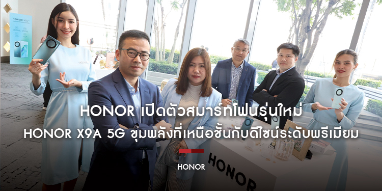 HONOR เปิดตัวสมาร์ทโฟนรุ่นใหม่ HONOR X9a 5G ขุมพลังที่เหนือชั้นกับดีไซน์ระดับพรีเมียม