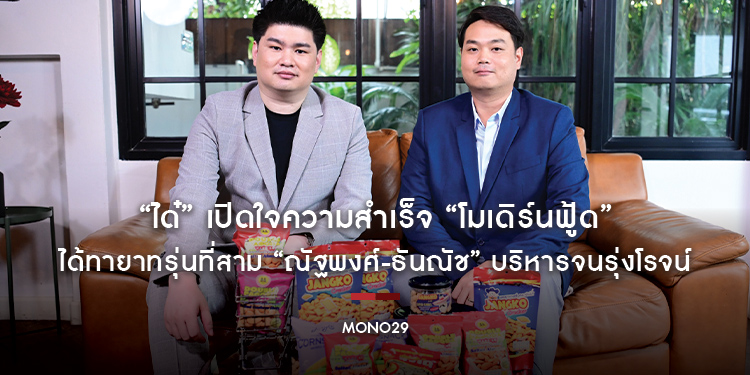 “ได๋” เปิดใจความสำเร็จ “โมเดิร์นฟู้ด” ได้ทายาทรุ่นที่สาม “ณัฐพงศ์-ธันณัช” บริหารจนรุ่งโรจน์