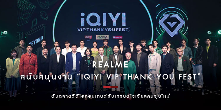 realme สนับสนุนงาน “iQIYI VIP Thank You Fest” ดันตลาดวิดีโอคอนเทนต์รับเทรนด์โซเชียลคนรุ่นใหม่ พร้อมจัดบูธถ่ายภาพนำเสนอนวัตกรรมกล้องสุดล้ำ