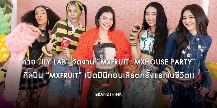 ค่าย “ILY LAB” จัดงาน “MXFRUIT  MXHOUSE PARTY” ศิลปิน “MXFRUIT” เปิดมินิคอนเสิร์ตครั้งแรกในชีวิต!! พร้อมโชว์ “strawberry ice cream” ซิงเกิลเดบิวต์ที่ก