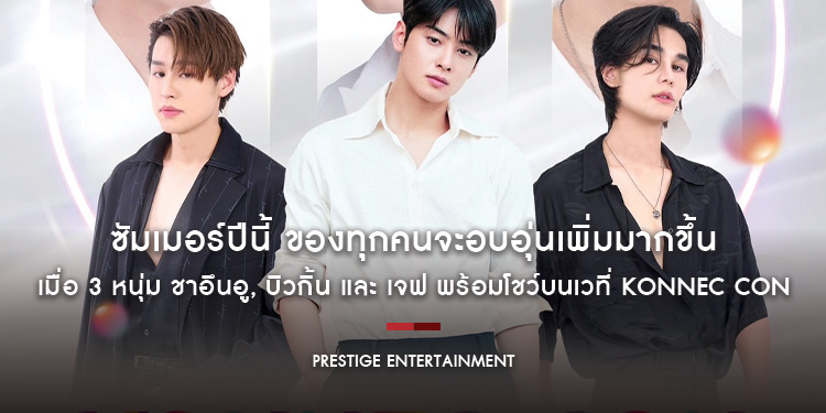 ซัมเมอร์ปีนี้ ของทุกคนจะอบอุ่นเพิ่มมากขึ้น เมื่อ 3 หนุ่ม ชาอึนอู, บิวกิ้น พุฒิพงศ์ และ เจฟ ซาเตอร์ พร้อมโชว์บนเวที่ KONNEC CON ในวันที่ 30 เมษายน 256