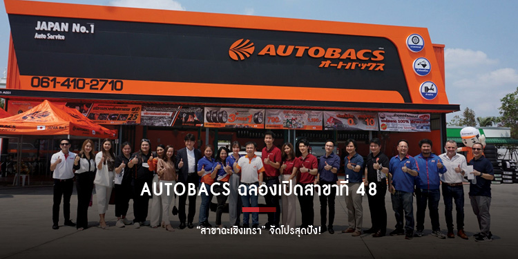 AUTOBACS ฉลองเปิดสาขาที่ 48 “สาขาฉะเชิงเทรา” จัดโปรสุดปัง