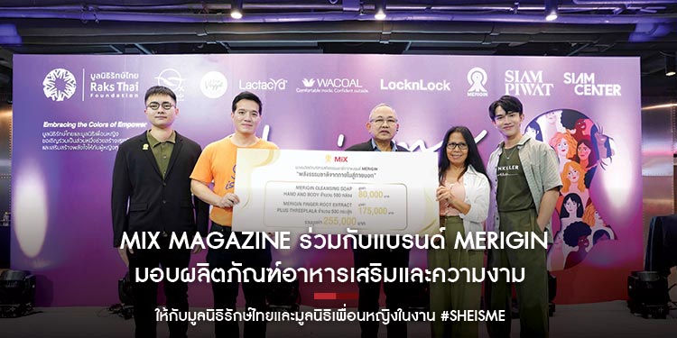MiX Magazine ร่วมกับแบรนด์ Merigin มอบผลิตภัณฑ์อาหารเสริมและสบู่ให้กับมูลนิธิรักษ์ไทยและมูลนิธิเพื่อนหญิง ในงาน SHEISME : Uncondition Love : Embracin
