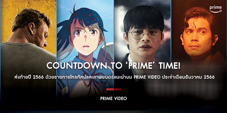 Countdown to ‘Prime’ Time! ส่งท้ายปี 2566 ด้วยรายการโทรทัศน์และภาพยนตร์แนะนำบน Prime Video ประจำเดือนธันวาคม 2566