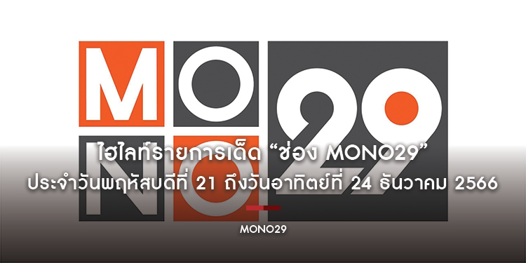 ไฮไลท์รายการเด็ด “ช่อง MONO29” ประจำวันพฤหัสบดีที่ 21 ถึงวันอาทิตย์ที่ 24 ธันวาคม 2566