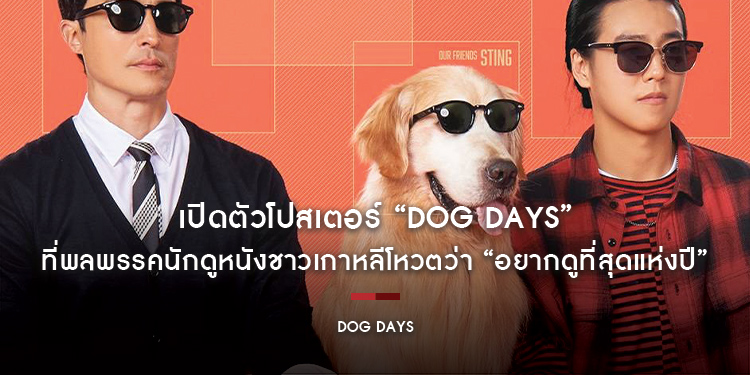 เปิดตัวโปสเตอร์ “Dog Days ด็อกเดย์ สี่ขาว้าวุ่น” ที่พลพรรคนักดูหนังชาวเกาหลีโหวตว่า “อยากดูที่สุดแห่งปี”