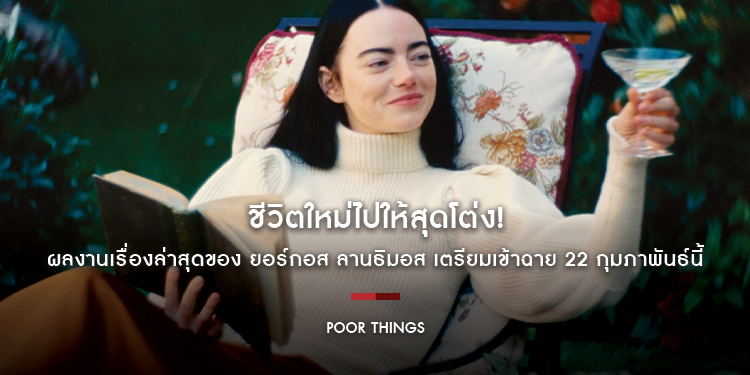 ชีวิตใหม่ไปให้สุดโต่ง!! “POOR THINGS” ผลงานเรื่องล่าสุดของ ยอร์กอส ลานธิมอส การันตีความดีงามด้วยการชนะรางวัลลูกโลกทองคำ เตรียมเข้าฉาย 22 กุมภาพันธ์นี้