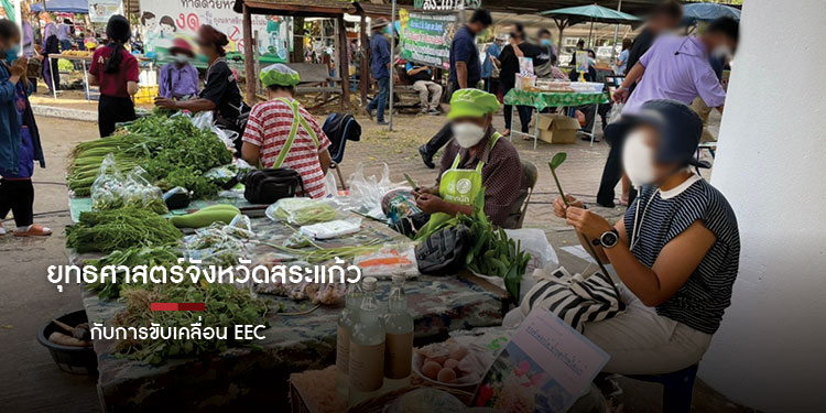 ยุทธศาสตร์จังหวัดสระแก้วกับการขับเคลื่อน EEC