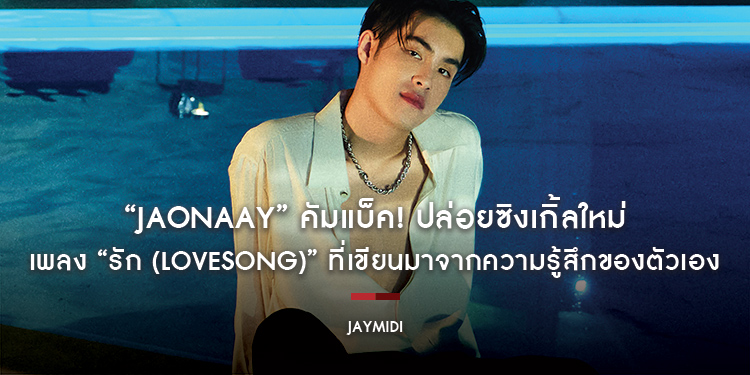 “JAONAAY” คัมแบ็ค! ปล่อยซิงเกิ้ลใหม่ล่าสุด เพลง “รัก (LoveSong)” ที่เขียนมาจากความรู้สึกของตัวเอง