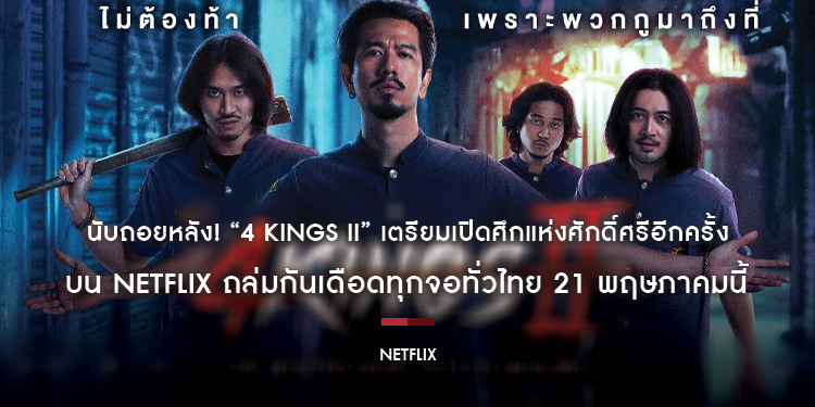 นับถอยหลัง! “4 Kings II” เตรียมเปิดศึกแห่งศักดิ์ศรีอีกครั้งบน Netflix ถล่มกันเดือดทุกจอทั่วไทย 21 พฤษภาคมนี้