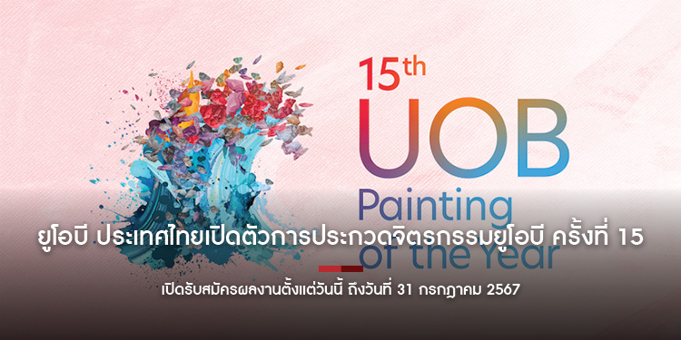 ยูโอบี ประเทศไทยเปิดตัวการประกวดจิตรกรรมยูโอบี ครั้งที่ 15     มุ่งส่งเสริมศิลปินไทยให้เติบโตในระดับภูมิภาค