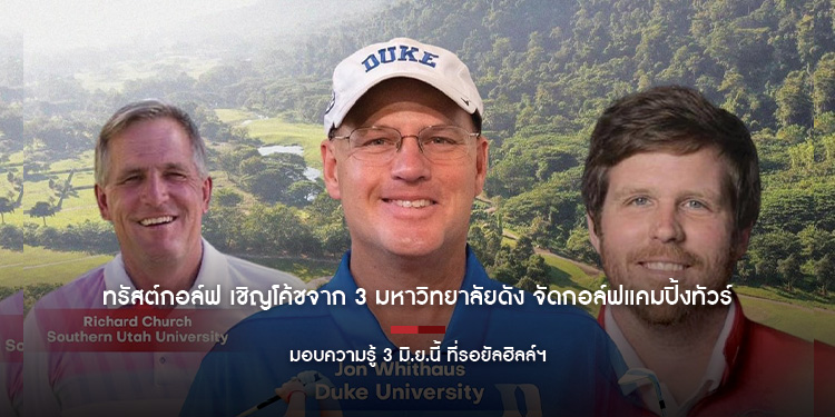 ทรัสต์กอล์ฟ เชิญโค้ชจาก 3 มหาวิทยาลัยดัง จัดกอล์ฟแคมปิ้งทัวร์ มอบความรู้ 3 มิ.ย.นี้ ที่รอยัลฮิลล์ฯ