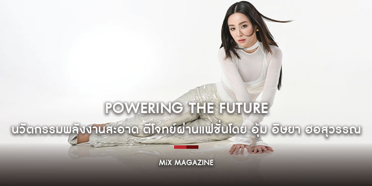 อุ้ม อิษยา ฮอสุวรรณ สลัดภาพสาวหวาน สู่ลุคเซ็กซี่สุดเท่ห์ ผ่านแฟชั่น ‘Powering The Future นวัตกรรมพลังงานสะอาด’