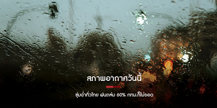 สภาพอากาศวันนี้ ชุ่มฉ่ำทั่วไทยฝนถล่ม 60% กทม.ก็ไม่รอด