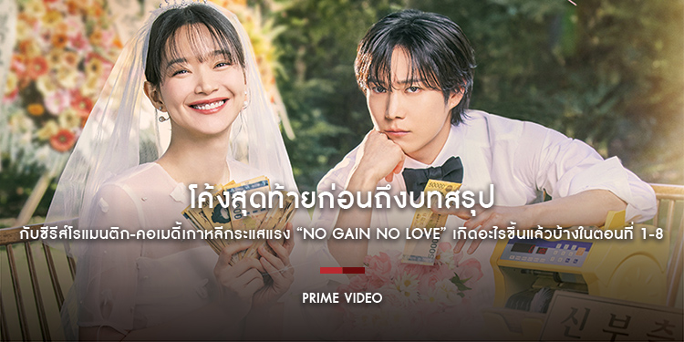 โค้งสุดท้ายก่อนถึงบทสรุปกับซีรีส์โรแมนติก-คอเมดี้เกาหลีกระแสแรง “No Gain No Love” เกิดอะไรขึ้นแล้วบ้างในตอนที่ 1-8