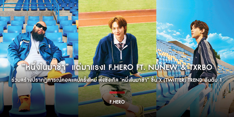 “หนึ่งในมาช้า” แต่มาแรง! F.HERO Ft. NuNew & Txrbo ร่วมสร้างปรากฎการณ์คอลแลปครั้งใหม่ ส่งซิงเกิล ‘หนึ่งในมาช้า” ขึ้น X (Twitter) Trend อันดับ 1