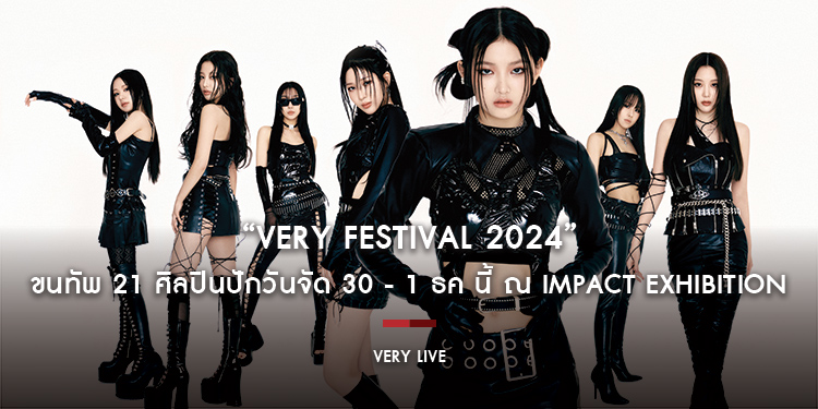 “Very Festival 2024” ขนทัพ 21 ศิลปินปักวันจัด 30 - 1 ธค นี้ ณ Impact Exhibition