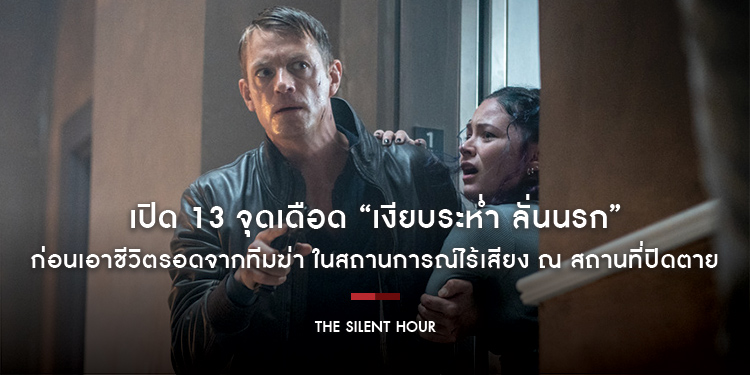 เปิด 13 จุดเดือด “The Silent Hour เงียบระห่ำ ลั่นนรก” ก่อนเอาชีวิตรอดจากทีมฆ่า ในสถานการณ์ไร้เสียง ณ สถานที่ปิดตาย 7 พฤศจิกายนนี้ ในโรงภาพยนตร์