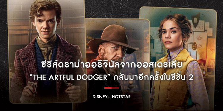 ซีรีส์ดราม่าออริจินัลจากออสเตรเลียของ Disney+ Hotstar “The Artful Dodger” กลับมาอีกครั้งในซีซั่น 2