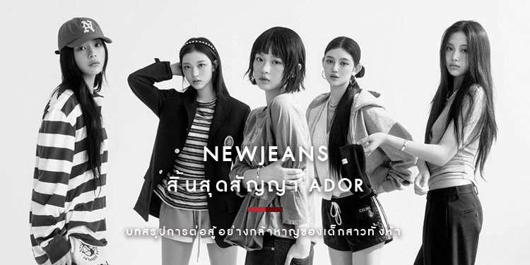 บทสรุปการต่อสู้อย่างกล้าหาญ NewJeans สิ้นสุดสัญญา ADOR
