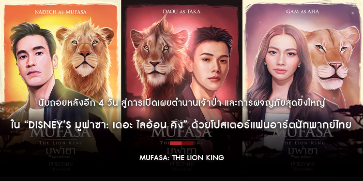 นับถอยหลังอีก 4 วัน สู่การเปิดเผยตำนานเจ้าป่าใน “Disney’s Mufasa: The Lion King มูฟาซา: เดอะ ไลอ้อน คิง” ด้วยโปสเตอร์แฟนอาร์ตนักพากย์ไทย