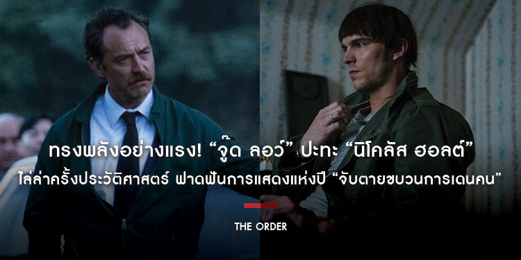 ทรงพลังอย่างแรง! “จู๊ด ลอว์” ปะทะ “นิโคลัส ฮอลต์” ไล่ล่าครั้งประวัติศาสตร์ ฟาดฟันการแสดงแห่งปี “The Order จับตายขบวนการเดนคน” 30 มกราคมนี้