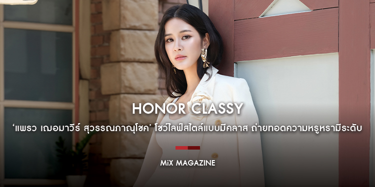 ‘แพรว เฌอมาวีร์ สุวรรณภาณุโชค’ ถ่ายทอดความหรูหราผ่านการเดินทางท่องเที่ยวโชว์ไลฟ์สไตล์แบบมีคลาสในธีม ‘Honor Classy เกียรติยศกับชีวิตที่เหนือระดับ’