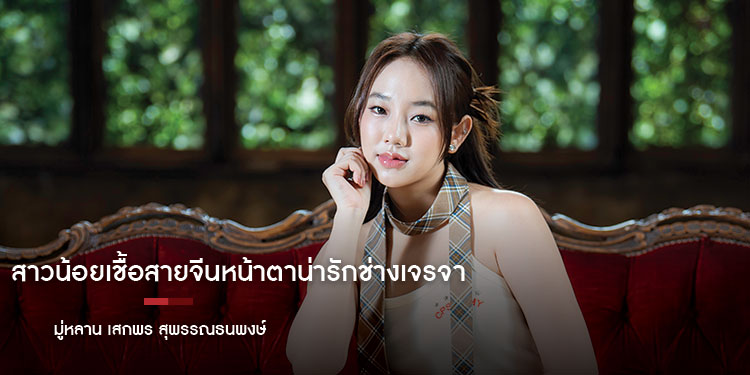 สาวน้อยเชื้อสายจีนหน้าตาน่ารักช่างเจรจา มู่หลาน เสกพร สุพรรณธนพงษ์