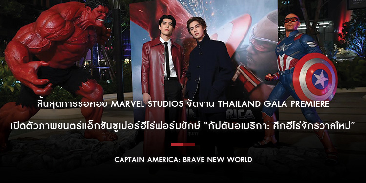 สิ้นสุดการรอคอย Marvel Studios จัดงาน Thailand Gala Premiere เปิดตัวภาพยนตร์แอ็กชันซูเปอร์ฮีโร่ฟอร์มยักษ์ “Captain America: Brave New World”