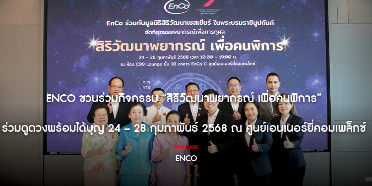 EnCo ชวนร่วมกิจกรรม “สิริวัฒนาพยากรณ์ เพื่อคนพิการ” ร่วมดูดวงพร้อมได้บุญ 24 – 28 กุมภาพันธ์ 2568 ณ ศูนย์เอนเนอร์ยี่คอมเพล็กซ์