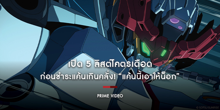 Prime Video ประกาศกำหนดการสตรีมของซีรีส์แอนิเมชันที่ทุกคนรอคอย “Mobile Suit Gundam GQuuuuuuX”