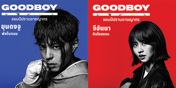 Prime Video เตรียมจัดงานเปิดตัวและฉายรอบปฐมทัศน์ “GOOD BOY” ซีรีส์เกาหลีที่ที่หลายคนตั้งตารอคอยในประเทศไทย สตรีมบน Prime Video ทั่วโลก 31 พฤษภาคมนี้