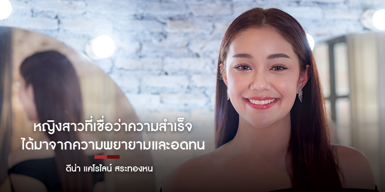 หญิงสาวที่เชื่อว่าความสำเร็จได้มาจากความพยายามและอดทน ดีน่า แคโรไลน์ สระทองหน