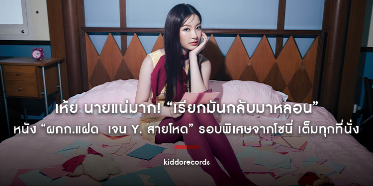 “ยังไม่มีหรอก…เเฟน” เพลงเเรกในฐานะศิลปินเดี่ยวของ “Stang Tari” ศิลปินจากค่าย kiddorecords