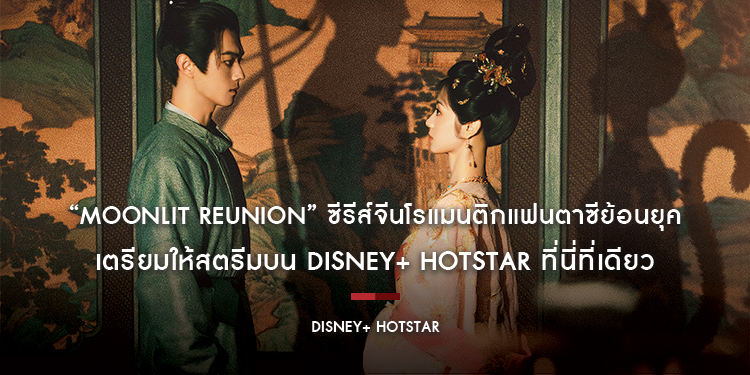 “Moonlit Reunion” ซีรีส์จีนโรแมนติกแฟนตาซีย้อนยุค เตรียมให้สตรีมบน Disney+ Hotstar ที่นี่ที่เดียว