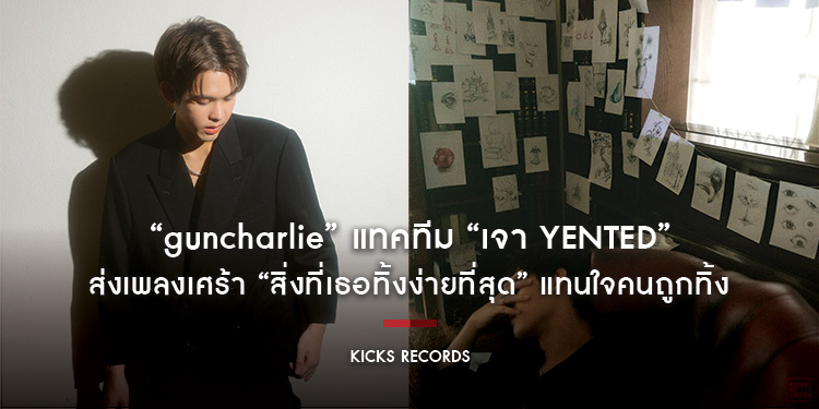 “guncharlie” แทคทีม “เจา YENTED” ส่งเพลงเศร้า “สิ่งที่เธอทิ้งง่ายที่สุด” แทนใจคนถูกทิ้ง
