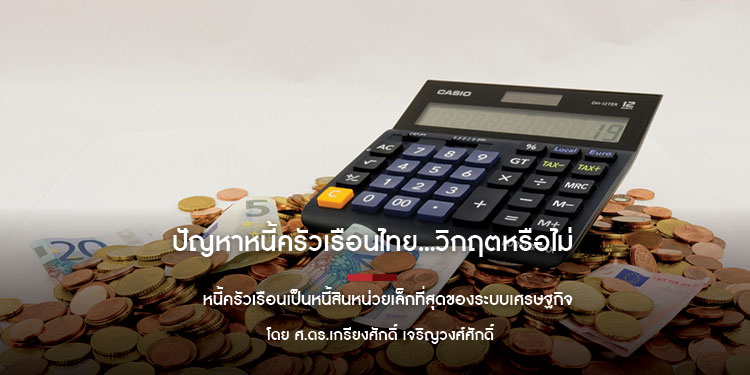ปัญหาหนี้ครัวเรือนไทย...วิกฤตหรือไม่