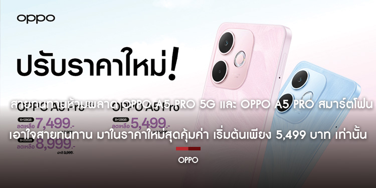 สายทนทานห้ามพลาด OPPO A5 Pro 5G และ OPPO A5 Pro สมาร์ตโฟนเอาใจสายทนทาน มาในราคาใหม่สุดคุ้มค่า เริ่มต้นเพียง 5,499 บาท เท่านั้น