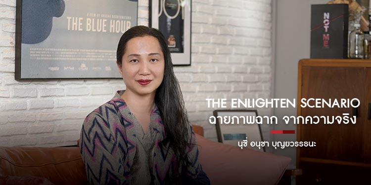 The Enlighten Scenario ฉายภาพฉาก จากความจริง นุชี่ อนุชา บุญยวรรธนะ
