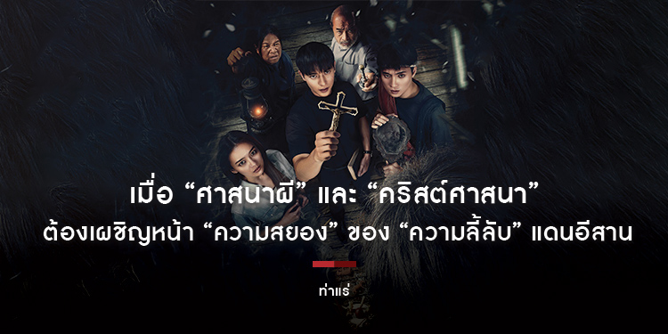 เมื่อ “ศาสนาผี” และ “คริสต์ศาสนา” ต้องเผชิญหน้า “ความสยอง” ของ “ความลี้ลับ” แดนอีสานใน “ท่าแร่” เตรียมสะพรึงยกทีม 7 สิงหาคมนี้ ในโรงภาพยนตร์